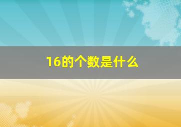 16的个数是什么