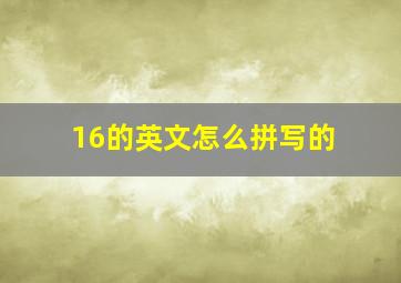 16的英文怎么拼写的