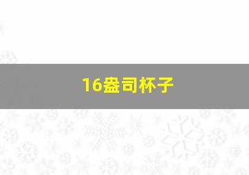 16盎司杯子