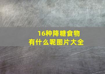 16种降糖食物有什么呢图片大全