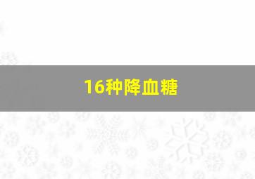 16种降血糖