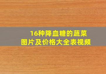 16种降血糖的蔬菜图片及价格大全表视频