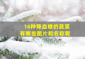 16种降血糖的蔬菜有哪些图片和名称呢