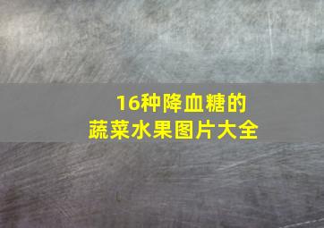 16种降血糖的蔬菜水果图片大全