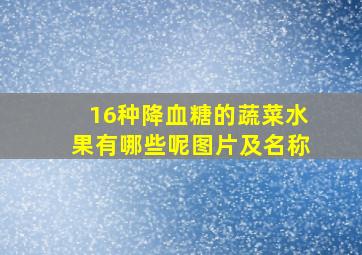 16种降血糖的蔬菜水果有哪些呢图片及名称