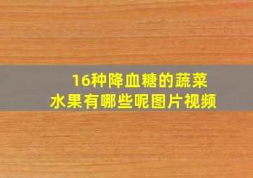 16种降血糖的蔬菜水果有哪些呢图片视频