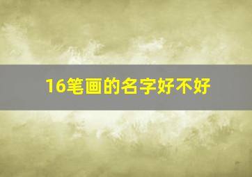 16笔画的名字好不好