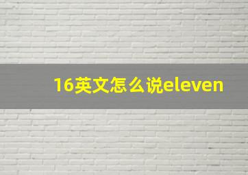 16英文怎么说eleven