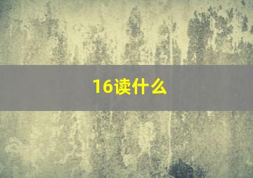 16读什么