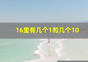 16里有几个1和几个10