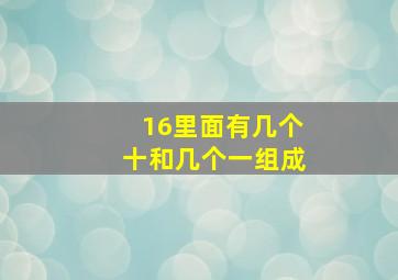 16里面有几个十和几个一组成