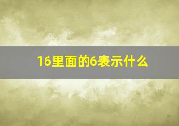 16里面的6表示什么