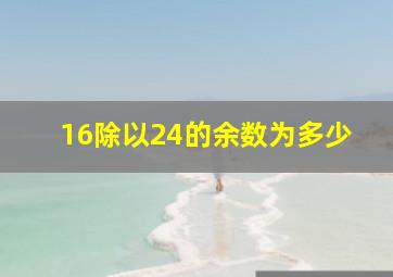 16除以24的余数为多少