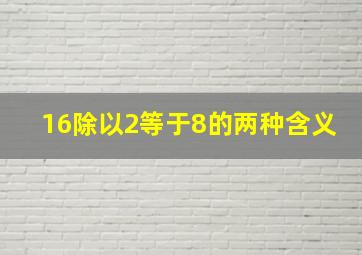 16除以2等于8的两种含义