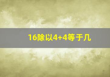 16除以4+4等于几