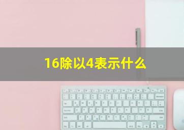 16除以4表示什么