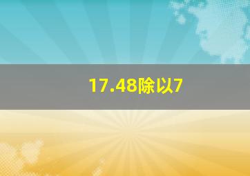 17.48除以7