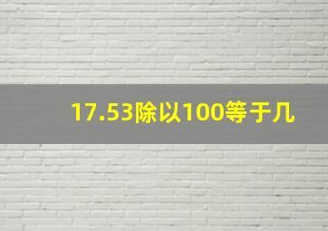 17.53除以100等于几