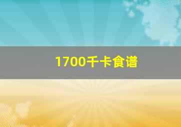 1700千卡食谱