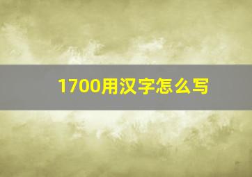 1700用汉字怎么写