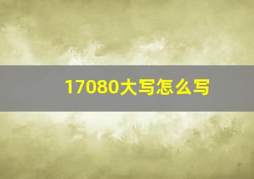 17080大写怎么写