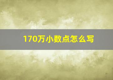 170万小数点怎么写