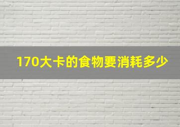 170大卡的食物要消耗多少