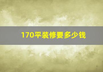 170平装修要多少钱