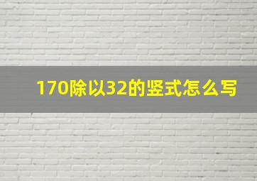 170除以32的竖式怎么写