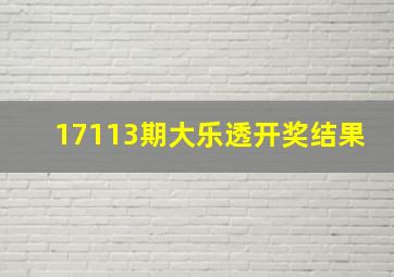 17113期大乐透开奖结果