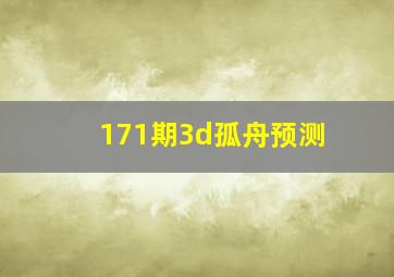 171期3d孤舟预测