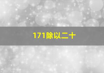 171除以二十