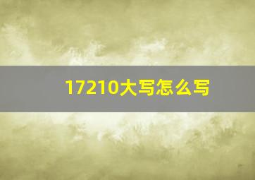 17210大写怎么写