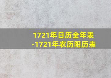 1721年日历全年表-1721年农历阳历表