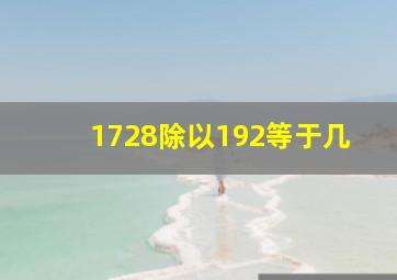 1728除以192等于几