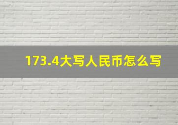 173.4大写人民币怎么写