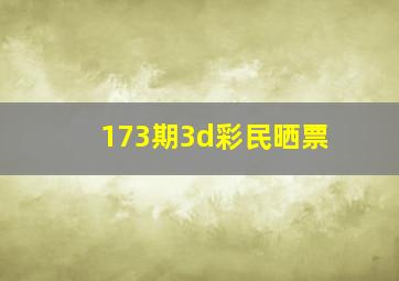 173期3d彩民晒票