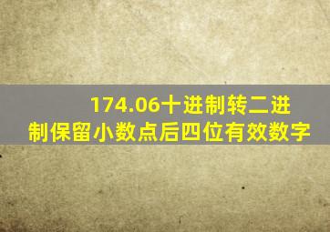 174.06十进制转二进制保留小数点后四位有效数字