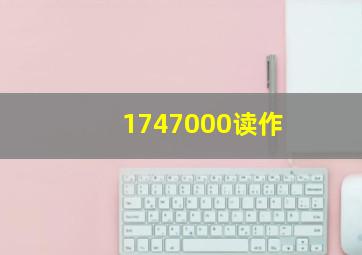 1747000读作