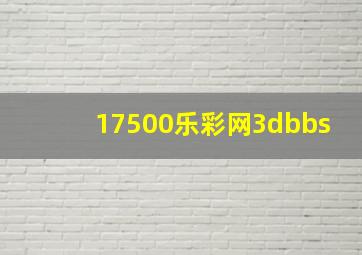 17500乐彩网3dbbs