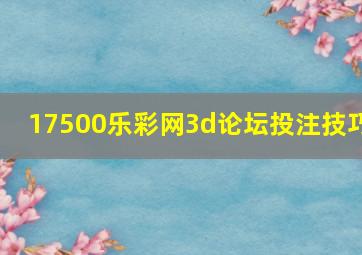 17500乐彩网3d论坛投注技巧