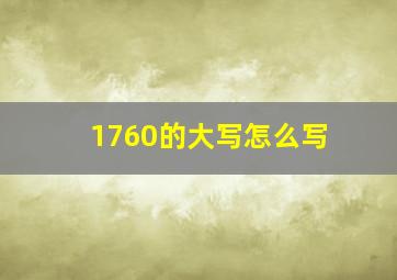 1760的大写怎么写