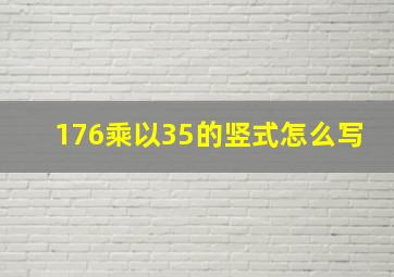 176乘以35的竖式怎么写