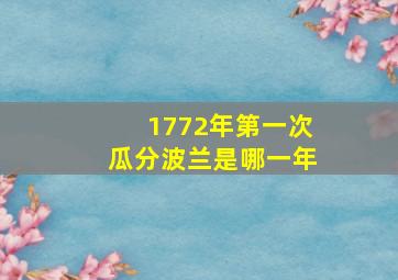 1772年第一次瓜分波兰是哪一年