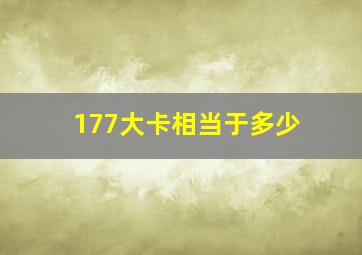 177大卡相当于多少