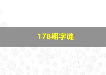 178期字谜