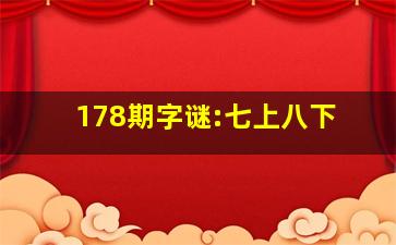 178期字谜:七上八下