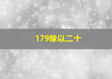 179除以二十