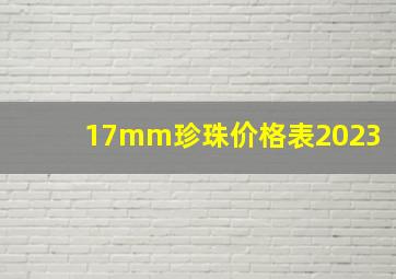 17mm珍珠价格表2023