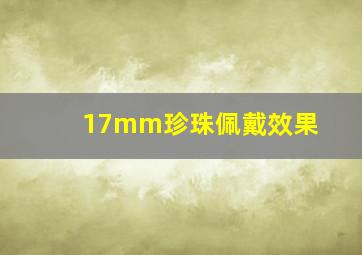 17mm珍珠佩戴效果